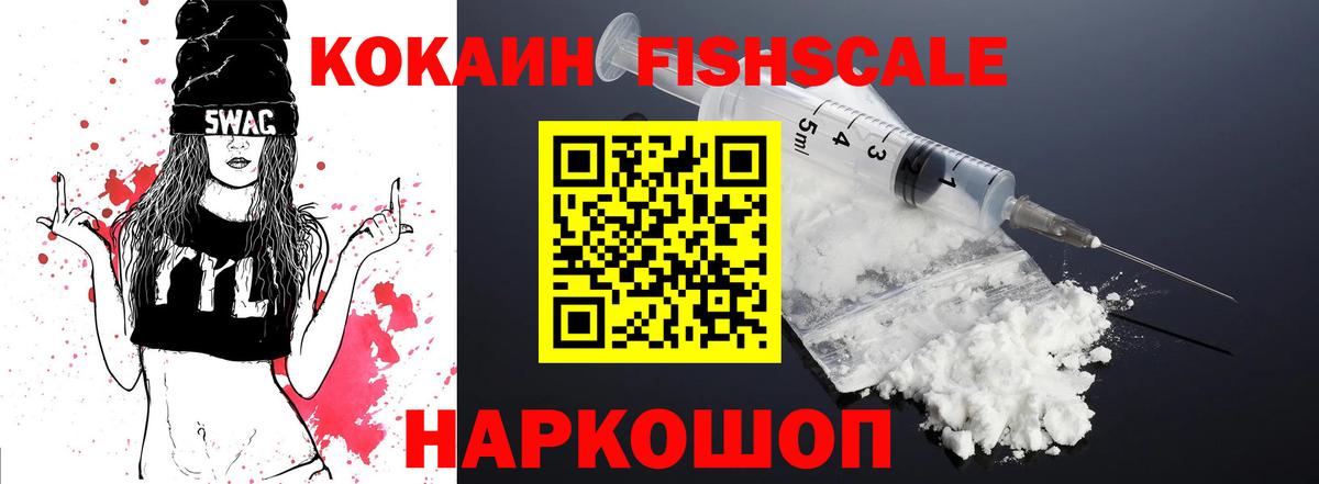 Орехово-Зуево  Кокаин Fish Scale  КОКАИН Fish Scale  Вход с VPN 